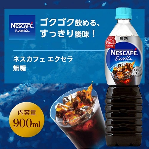 【ネスカフェ】ネスカフェエクセラ 無糖タイプ 900ml×12本