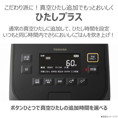 【東芝】真空圧力IH炊飯器 炎 匠炊き 5.5合炊き