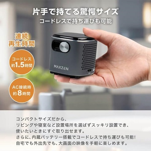 【MAXZEN】片手で持てるコンパクトサイズ コードレスプロジェクター
