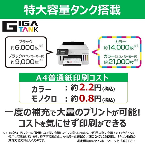 【Canon】ギガタンク搭載 ビジネス向けインクジェットプリンター