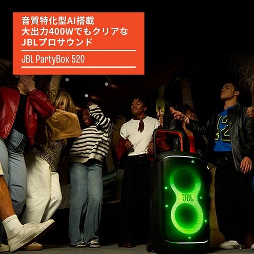 【JBL】PARTYBOX520 Bluetoothスピーカー