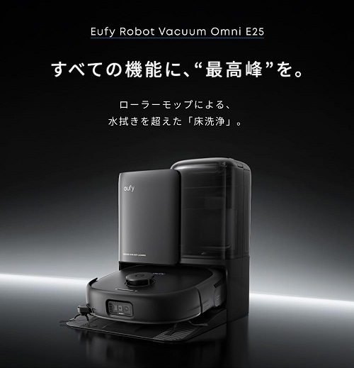 【Anker】Eufy ロボット掃除機 Vacuum Omni E25 水拭きを超えた床洗浄