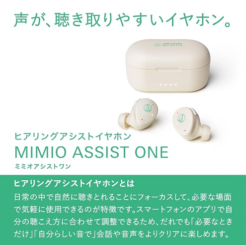 【オーディオテクニカミミオ】ヒアリングアシストイヤホン 集音器 アプリ対応