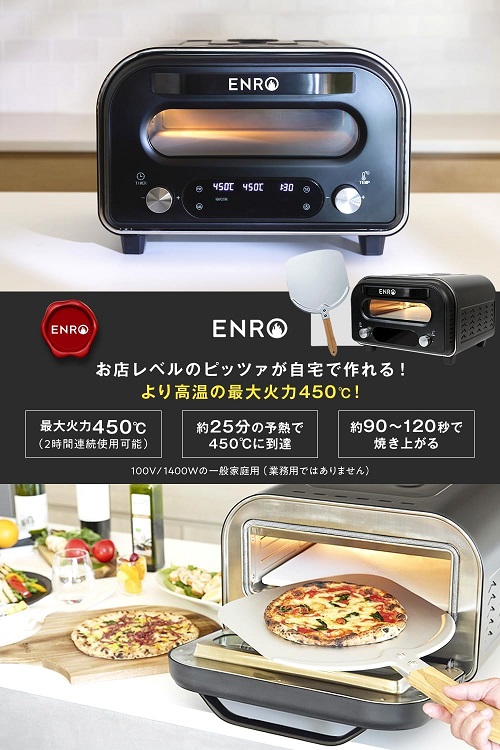 【ENRO】電気式窯焼マスター 450℃でピザが焼ける家庭用家電ピザ窯