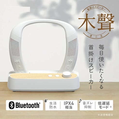 【ZEPEAL】木聲 首掛けスピーカー 首掛けとスタンドの2WAY