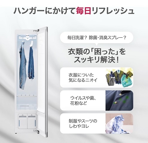【LG】Styler 衣類ケア 99％以上の除菌効果、消臭も