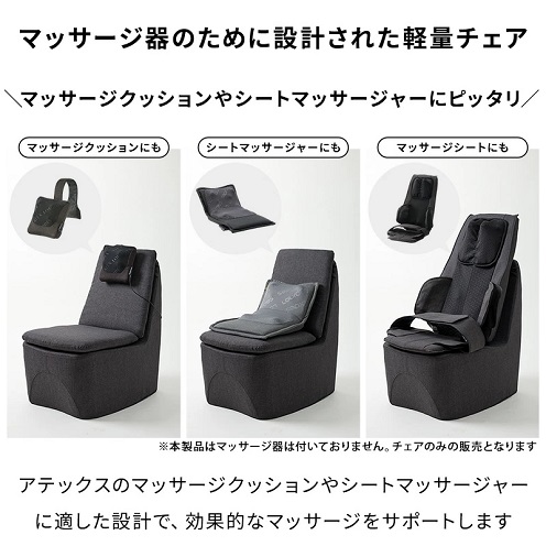 【アテックス】マッサージ器のために設計された軽量チェア 一人掛け