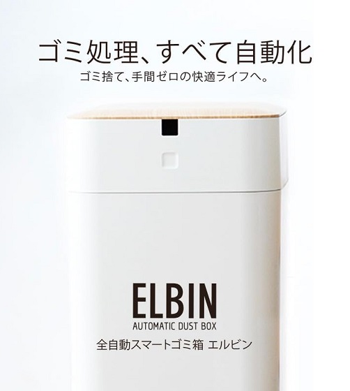 【QUADS】全自動スマートゴミ箱 ELBIN ゴミ自動梱包 15L