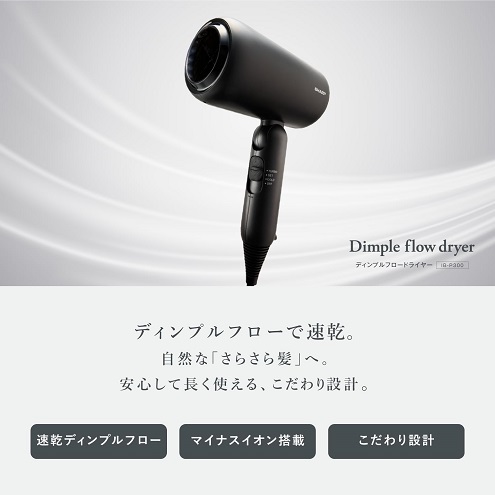 【SHARP】ディンプルフロー ヘアドライヤー 速乾 BK