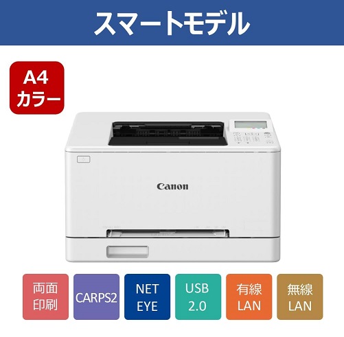 【Canon】レーザービームプリンター 両面印刷機能搭載 A4カラー対応