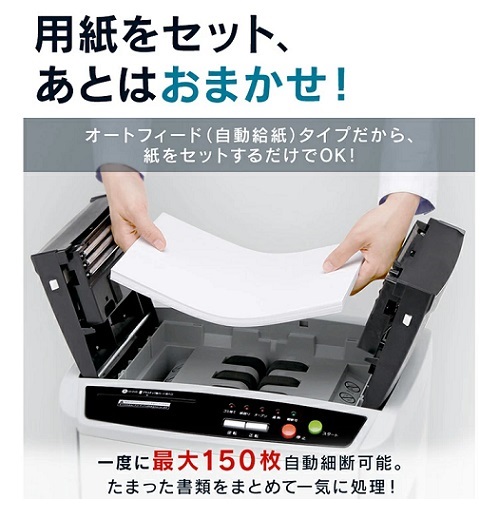 【アイリスオーヤマ】自動細断出来るオートフィードシュレッダー 150枚
