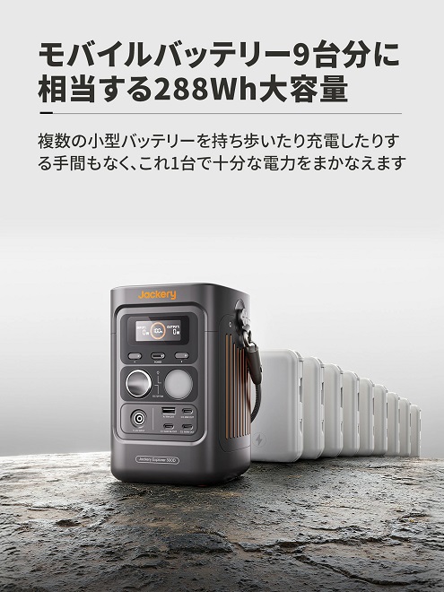 【Jackery】ポータブル電源 300D 288Wh コンパクト設計