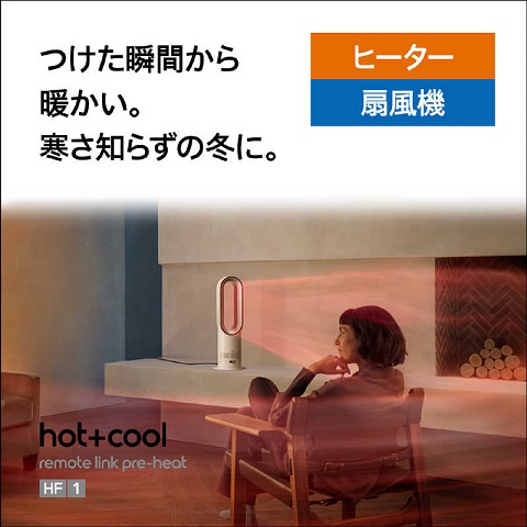 【Dyson】Hot＋Cool HF1 ファンヒーター 自動温度制御機能搭載