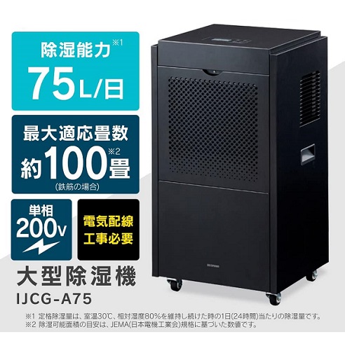 【アイリスオーヤマ】業務用 大型除湿機 鉄筋～100畳