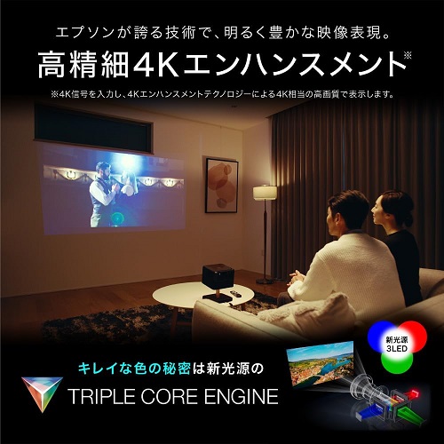 【EPSON】家庭用 ホームプロジェクター 4K相当の解像度