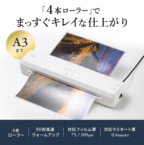 【サンワサプライ】A3サイズ対応ラミネーター 4本ローラ