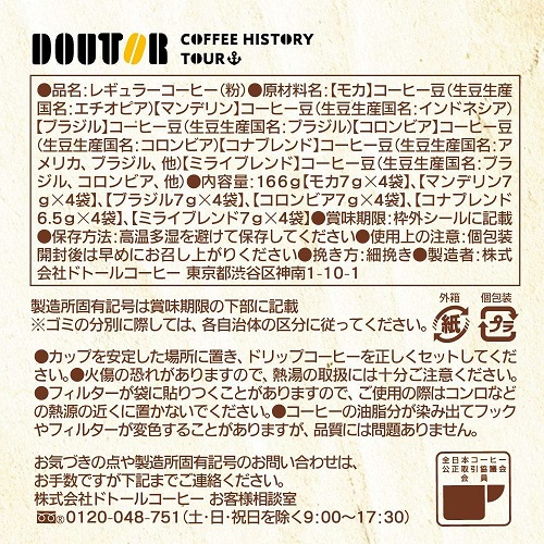 【ドトールコーヒー】ドリップコーヒーヒストリーツアー ギフト