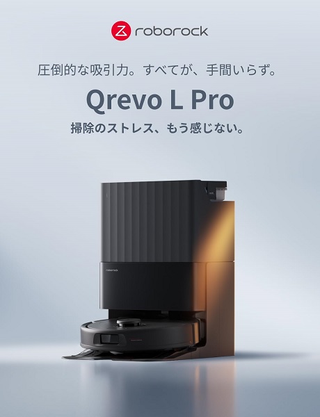 【Roborock】Qrevo L Pro 初心者向け全自動ロボット掃除機