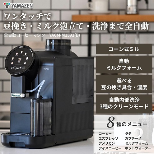 【山善】エスプレッソからラテまで作れる 全自動コーヒーマシン