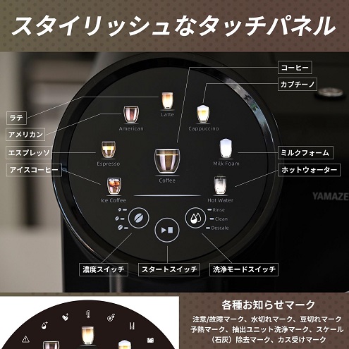 【山善】エスプレッソからラテまで作れる 全自動コーヒーマシン