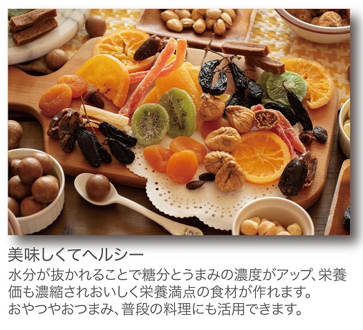 【ROOMMATE】もっと美味しくヘルシーフードドライヤーDX