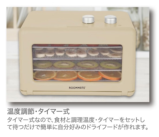 【ROOMMATE】もっと美味しくヘルシーフードドライヤーDX