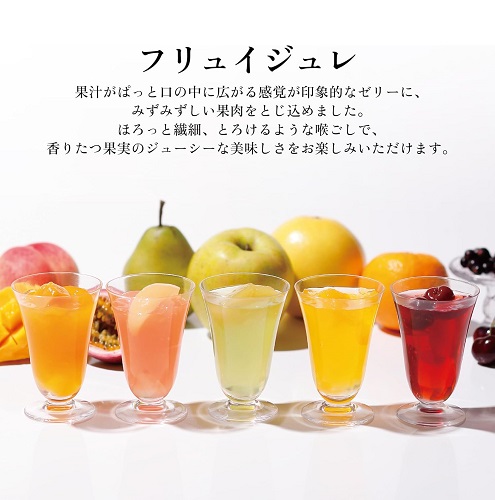 【資生堂パーラー】フリュイジュレ5個入 果実を味わう贅沢ゼリー