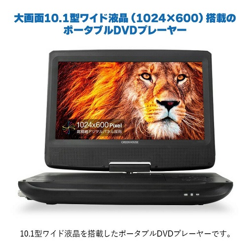 【グリーンハウス】10.1型液晶搭載ポータブルDVDプレーヤー