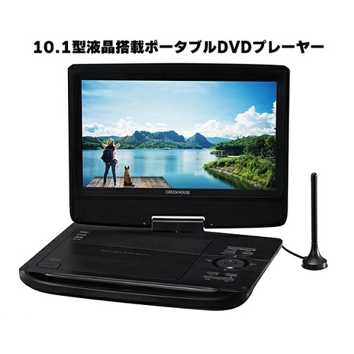 【グリーンハウス】10.1型液晶搭載ポータブルDVDプレーヤー