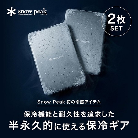 【snow peak】ステンレス鋼を用いた高熱伝導保冷剤