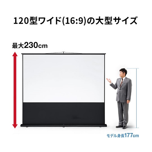 【サンワサプライ】120型プロジェクタースクリーン 床置き式