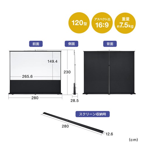【サンワサプライ】120型プロジェクタースクリーン 床置き式