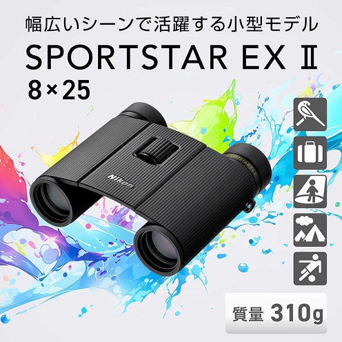 【Nikon】双眼鏡 SPORTSTAR EX II 8x25 8倍