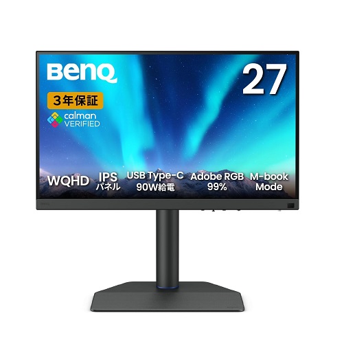 【BenQ】写真編集向け SWシリーズ 27型モニター