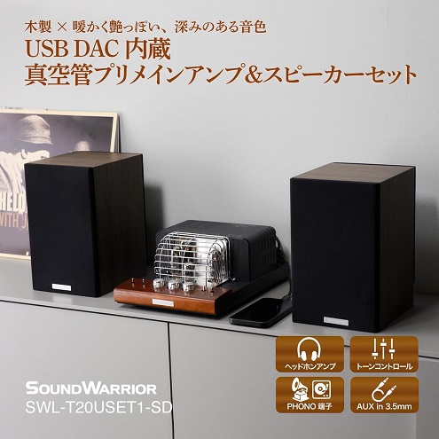 【SOUNDWARRIOR】USB DAC 内蔵 真空管アンプ&ブックシェルフスピーカー