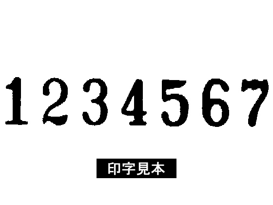 ナンバリングマシン　【コクヨ】