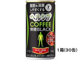 ヘルシアコーヒー 無糖ブラック１箱（１８５ｇ×３０缶）　【KAO】