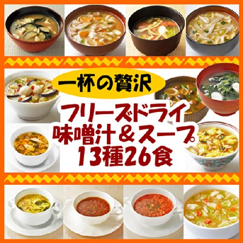 味噌汁 & スープ 一杯の贅沢 13種類26食セット