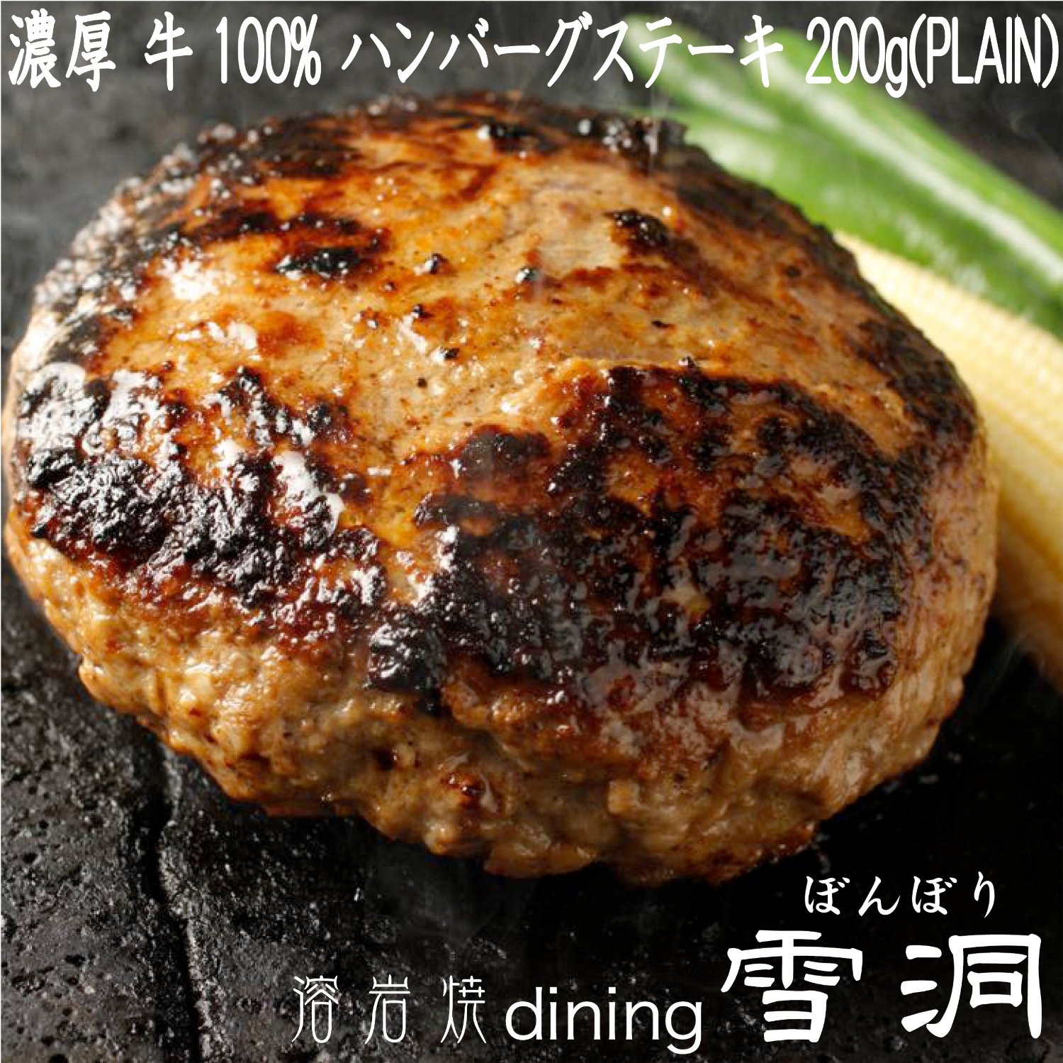 【和牛ハンバーグステーキ】東京有名店1,6kg