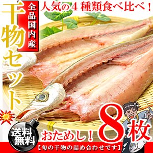 干物セット 4種類 8枚