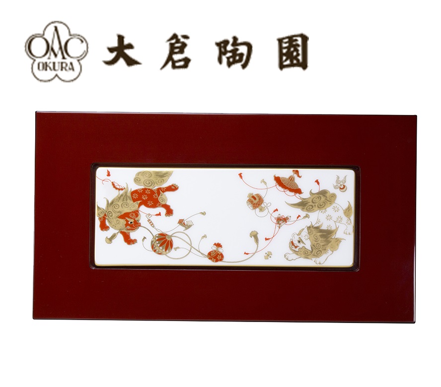 【大倉陶園】陶額 「唐獅子と宝づくし」