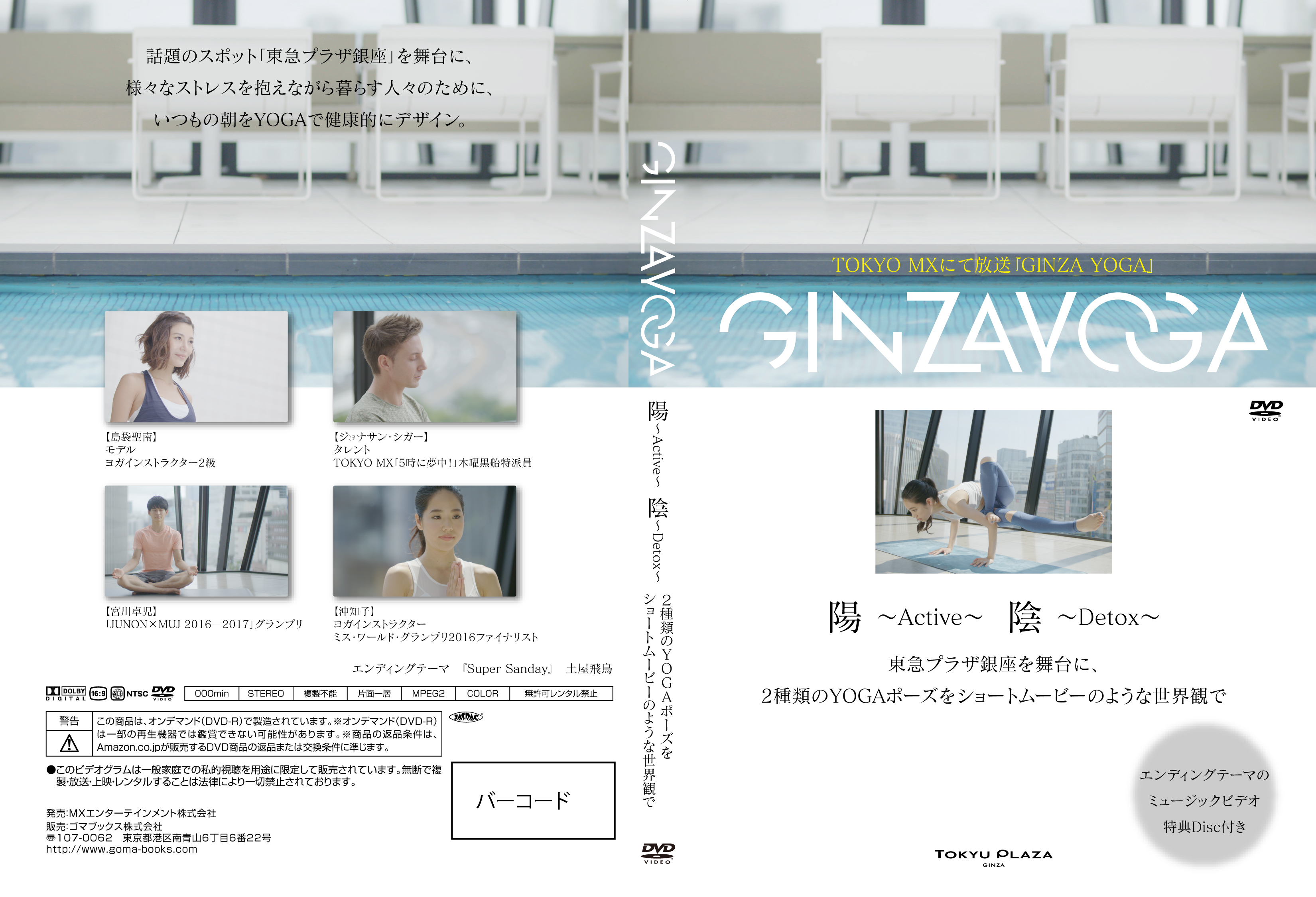 (MissWORLD沖知子がオススメ)あなたの美と健康をサポートするYOGAムービー「GINZA YOGA」DVD/日々の生活にリラックスをプラス!アロマミスト