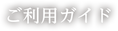 会員登録について