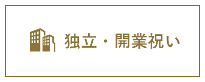 独立・開業祝い