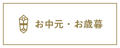 お中元・お歳暮