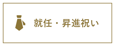 就任・昇進祝い