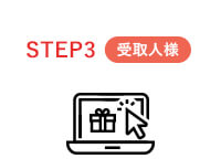 ご利用の流れ STEP3