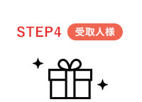 ご利用の流れ STEP4