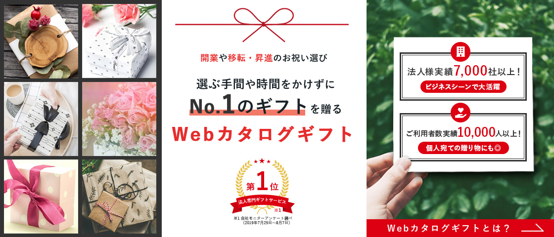 開業や移転・昇進のお祝い選びに！オフィスギフトのWebカタログギフト