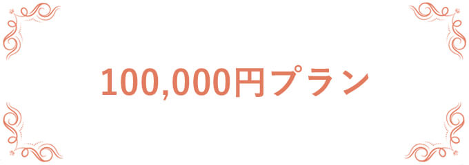 オフィスギフト 100,000円プラン